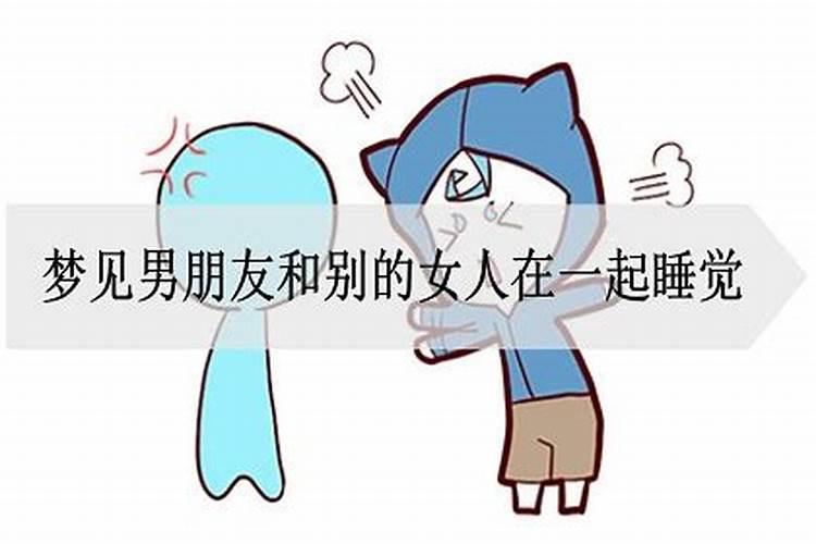 梦见女朋友和别的男人睡觉是什么意思,梦到自己跟别的男人睡在一起