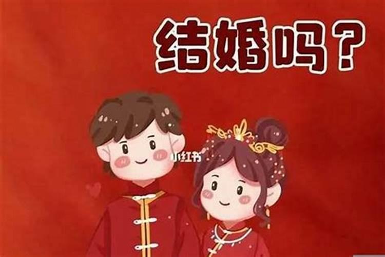 本命年结婚好吗,我们应该怎么选结婚吉日呢？