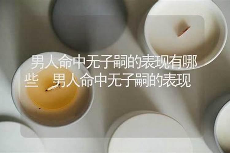 命中无子怎么求？ 我已结婚五年了,到现在都没有孩子,昨天去算卦说我命中...
