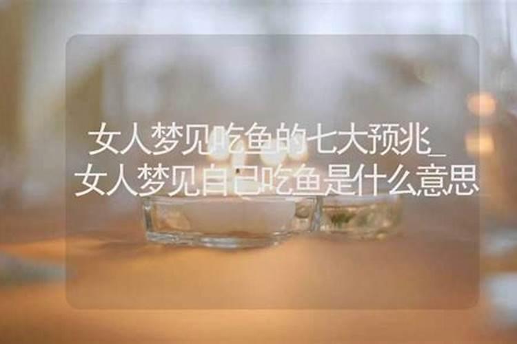 女人梦见吃鱼什么预兆