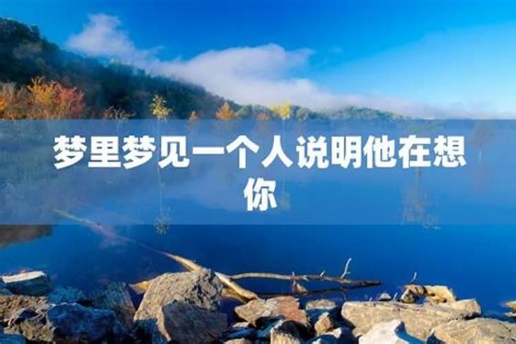 梦见一个人是他在想你还是你在想他