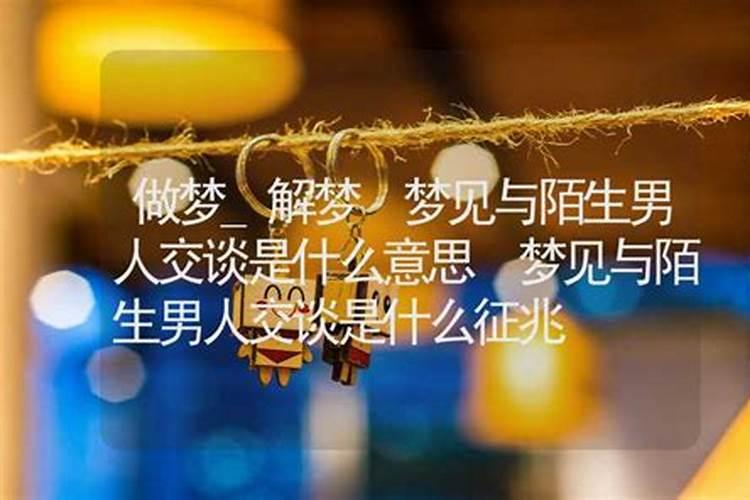 梦见陌生中年男性的预兆