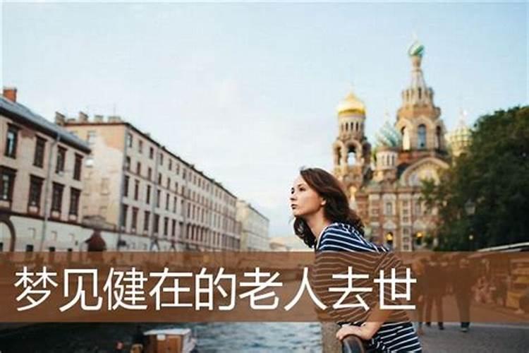 梦见老人健康