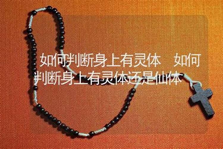 怎样判定身上有邪气