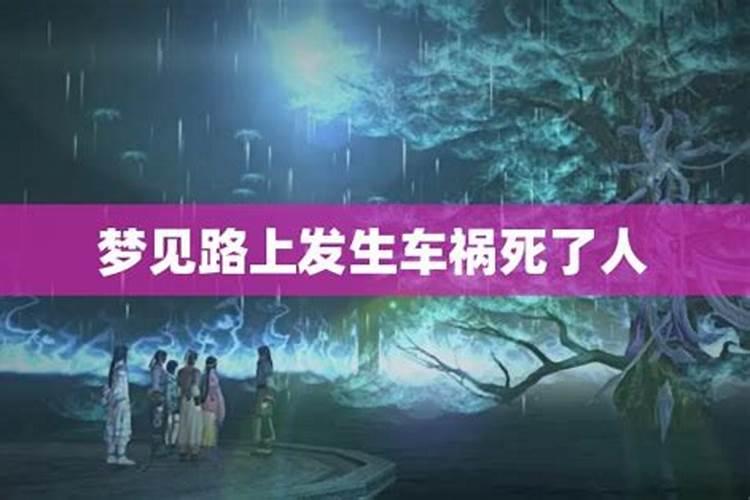 梦到目睹发生了很严重的车祸