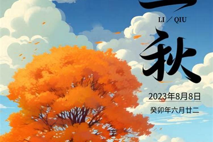 2025年立秋是几月几日