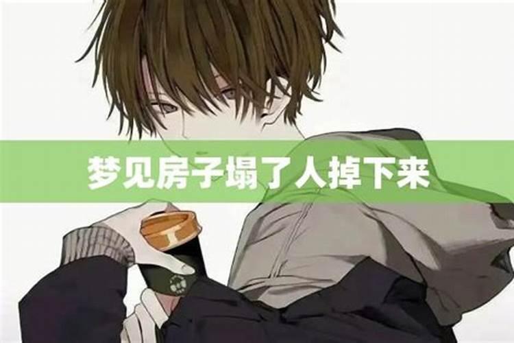梦见老家的房子塌了是什么预兆
