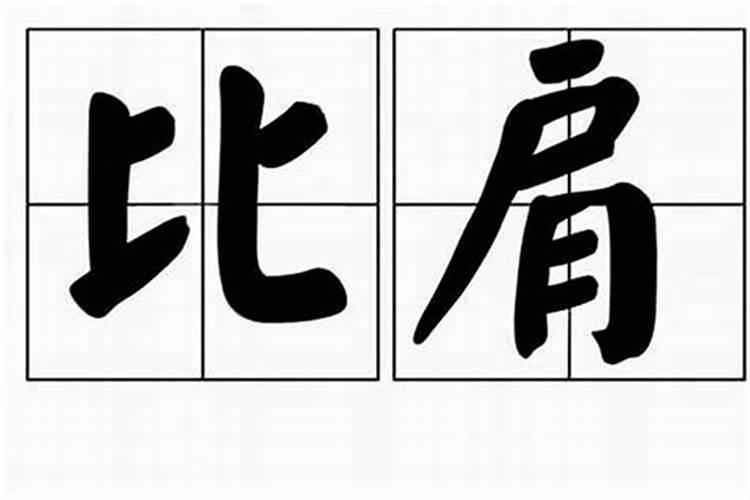 八字比肩是什么意思？八字比肩多男命好不好