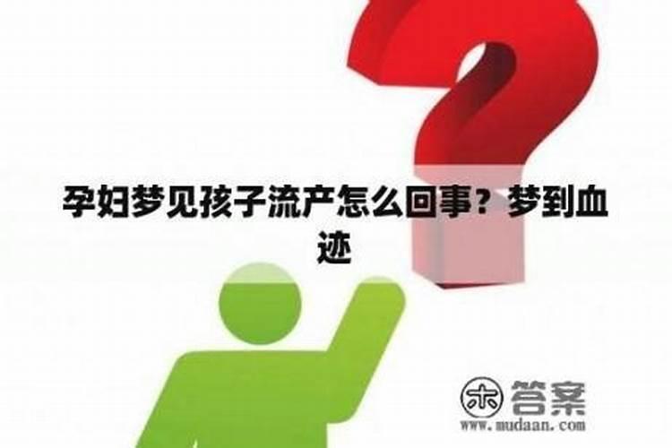 梦见好友孕妇先兆流产下体流血的预兆