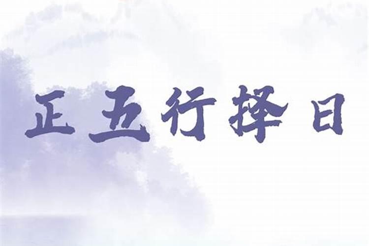 结婚择日 结婚择日秘诀 结婚择日子大全