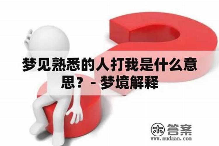 梦见熟悉的人不理我的预兆