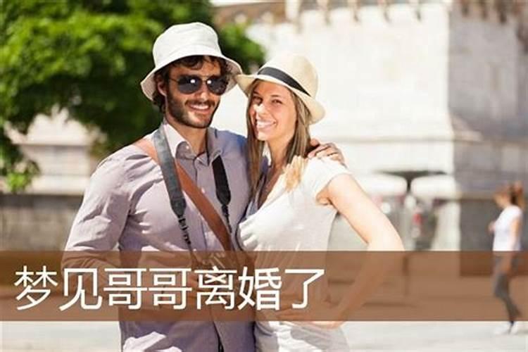 梦见哥哥和嫂子闹离婚的预兆