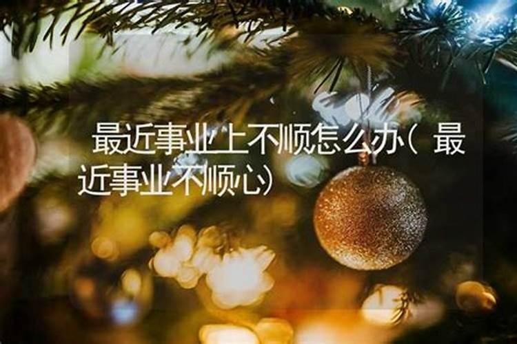 最近运气不太好,工作一直都不顺利怎么办？