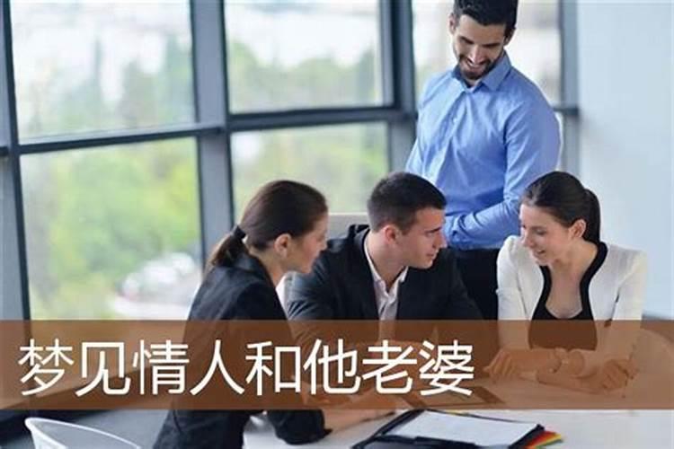 梦见情人和他老婆孩子在一起的预兆