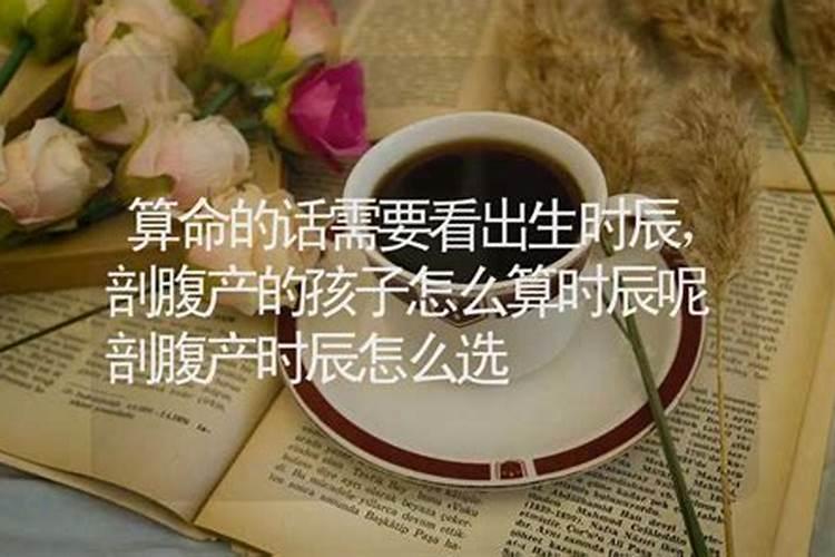剖腹产出生的孩子生辰八字准吗