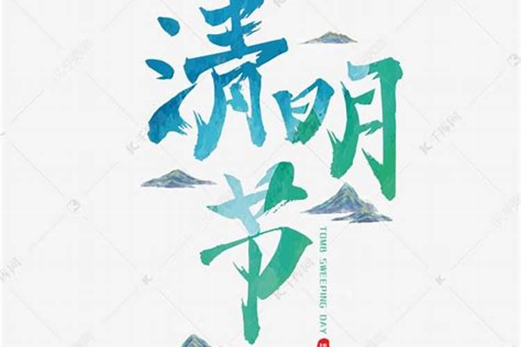 清明节三个字的艺术字怎么写？