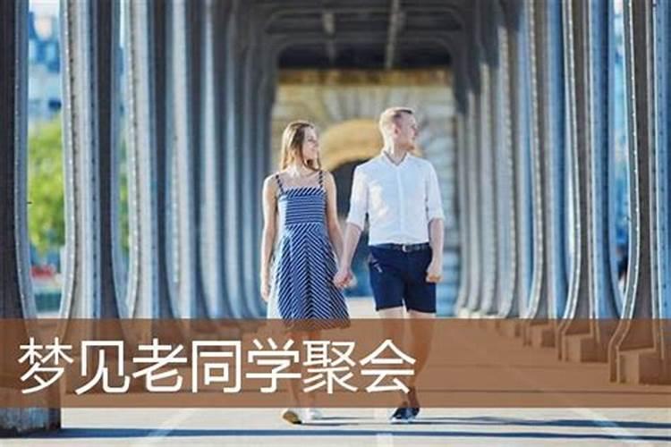 梦到同学聚会不欢而散
