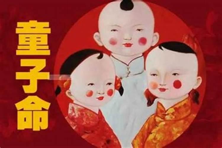 命理方面:什么叫“命犯童子”？