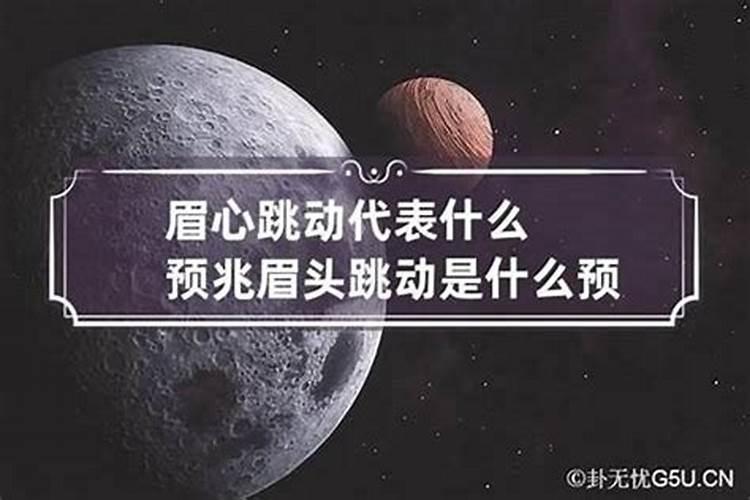 眉心跳动是什么征兆