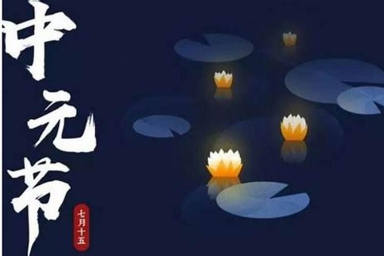 中元节出生的女孩子有什么说法