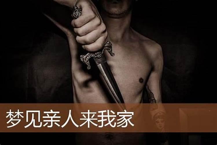 梦见亲戚在我家睡觉的预兆