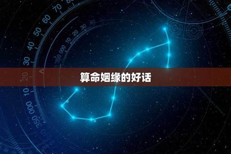 算命姻缘好的说辞