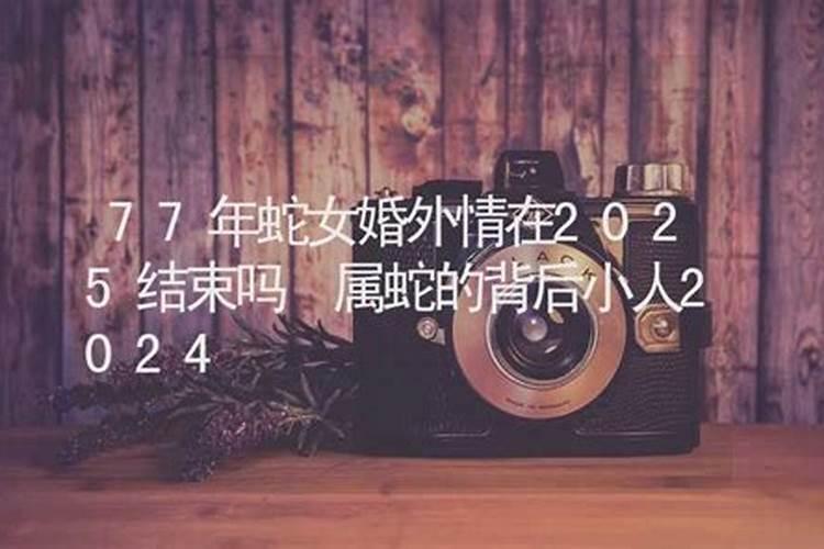 2022年属蛇女1977年出生全年的运势 刑太岁影响财运？