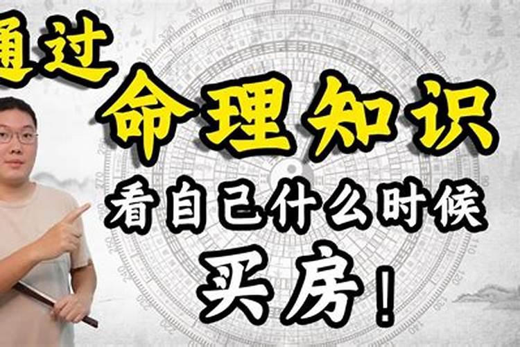 八字如何看那年买房