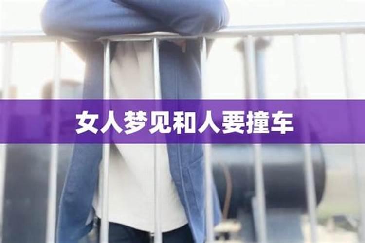 梦见别人撞车是什么意思 梦见别人撞车是什么预兆