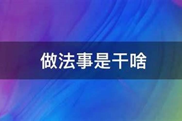 湖北荆州公安县道士做法事念的些什么经书？