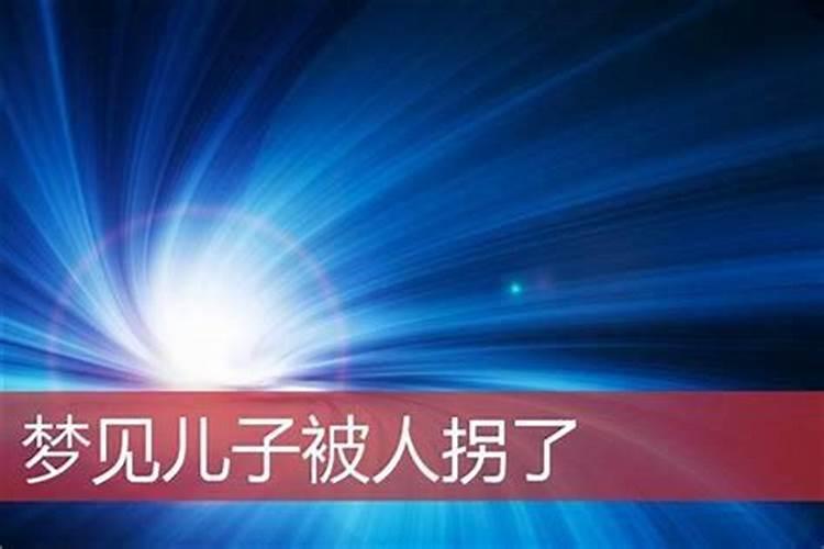 梦见自己的孩子被人拐走