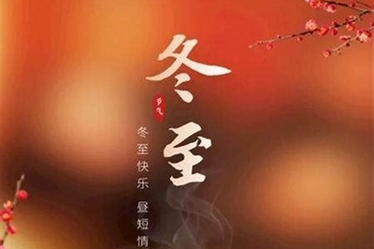 冬至有什么禁忌