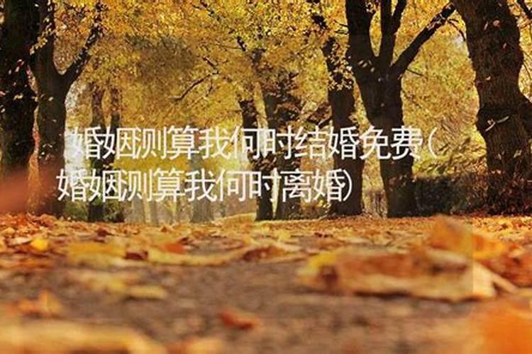 八字算婚姻什么时候结婚 怎样算出自己哪年结婚？