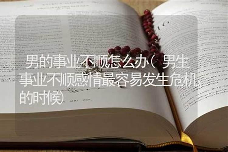 男人事业婚姻不顺很落魄时会后悔想起深爱他的女人吗