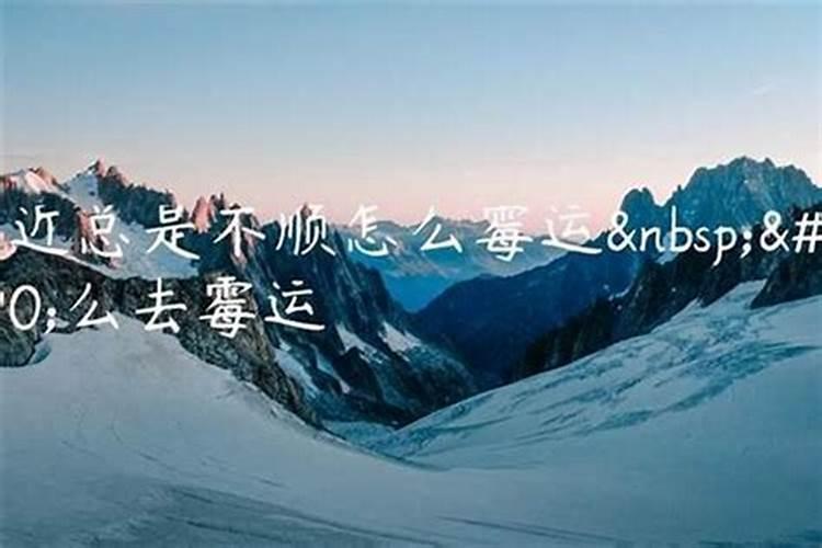 人走霉运了该怎么办？一般霉运要持续多久？