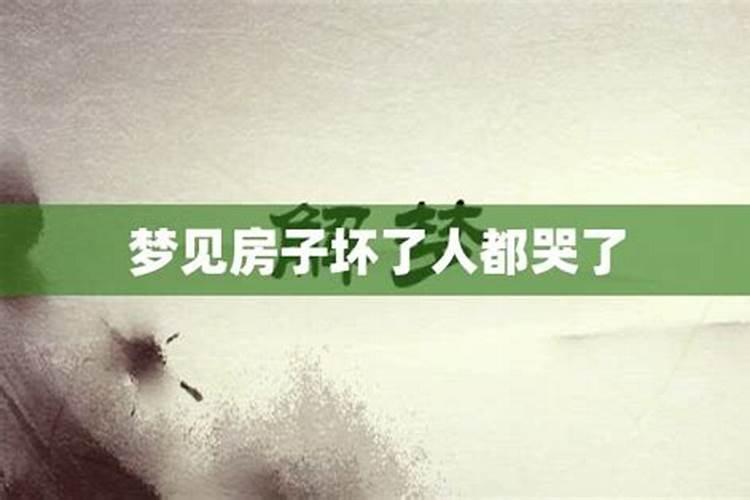 梦见自己家的房子坏了的预兆
