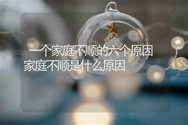 家庭不顺的风水原因