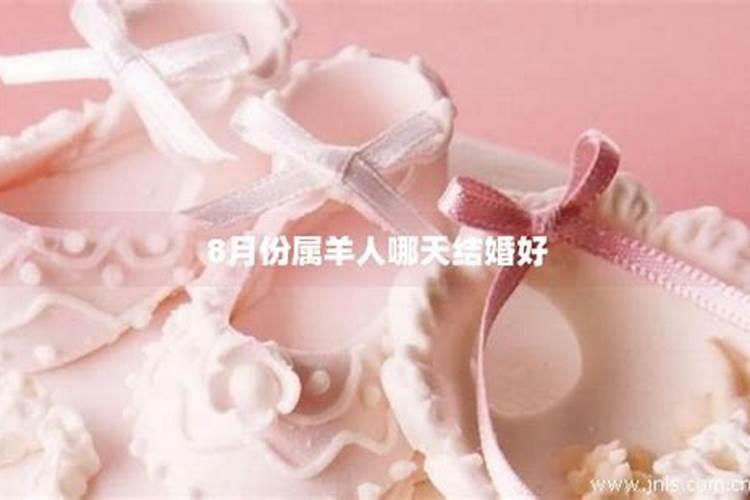 2024年12月属羊人领结婚证最佳时间 哪天宜领证？