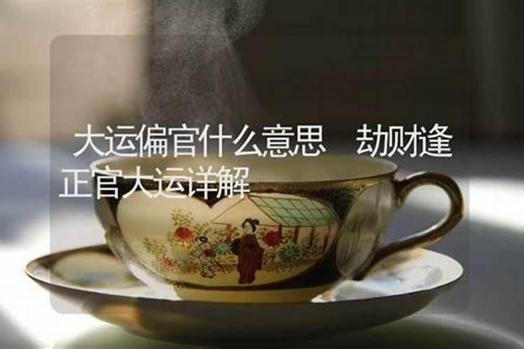 女人偏官大运属于桃花,女命带三个官偏官大运又遇正官此女会怎样？
