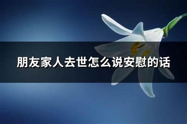 亲人过世怎么安慰家属的话