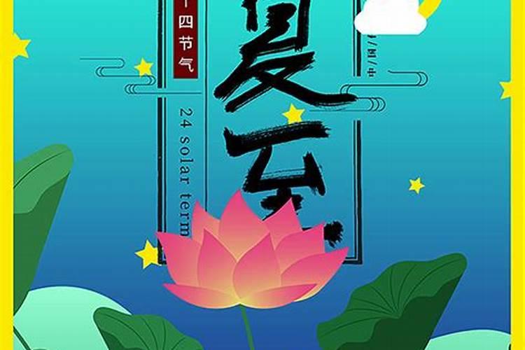 夏至节气的寓意和象征 夏至节气的风俗食物
