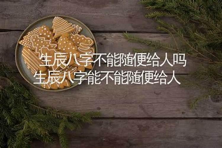 民间知到生辰八字可以做法致其死吗