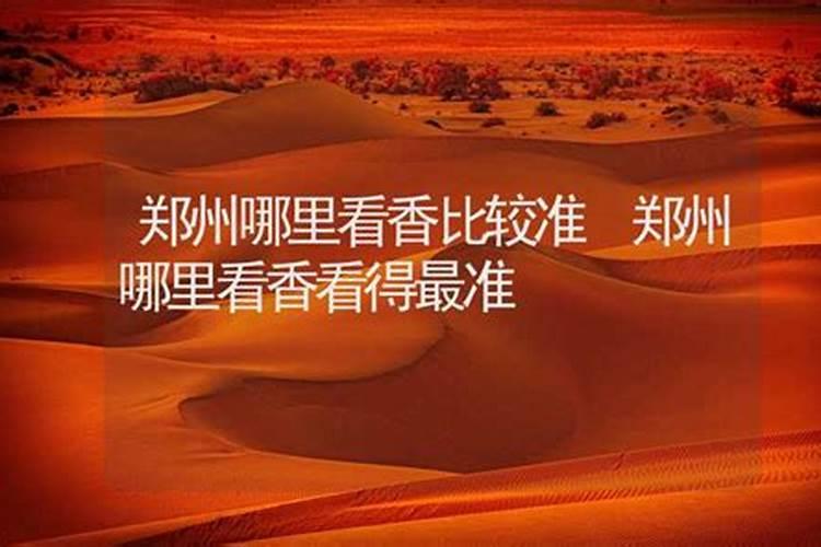 郑州姻缘算命哪算的准？