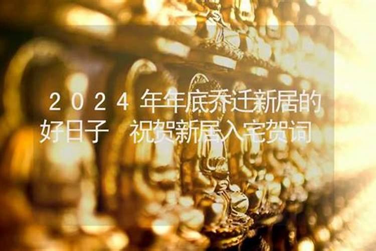 9月最适合乔迁新居日子 2024年9月哪天乔迁新居好
