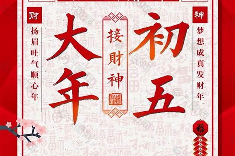 农历正月初五是阳历几月几日？