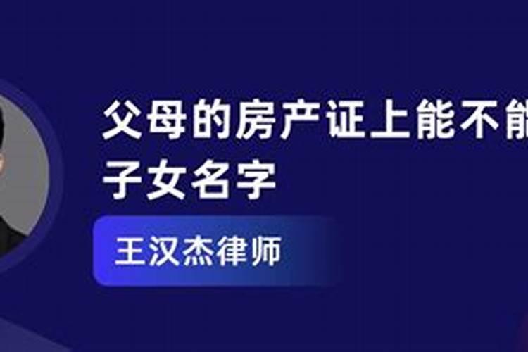 判断父母和子女八字合不合,怎么看父母和孩子的属相合不合？