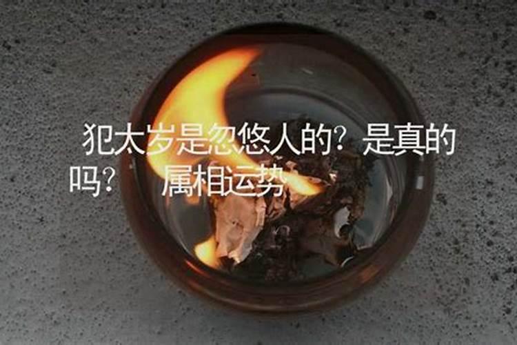 冲太岁、刑太岁、害太岁、破太岁、怎么回事？