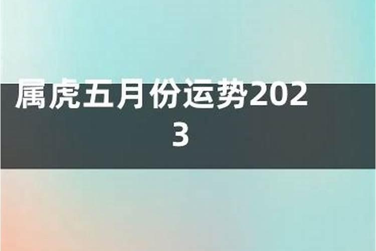 1986虎2025年5月运势