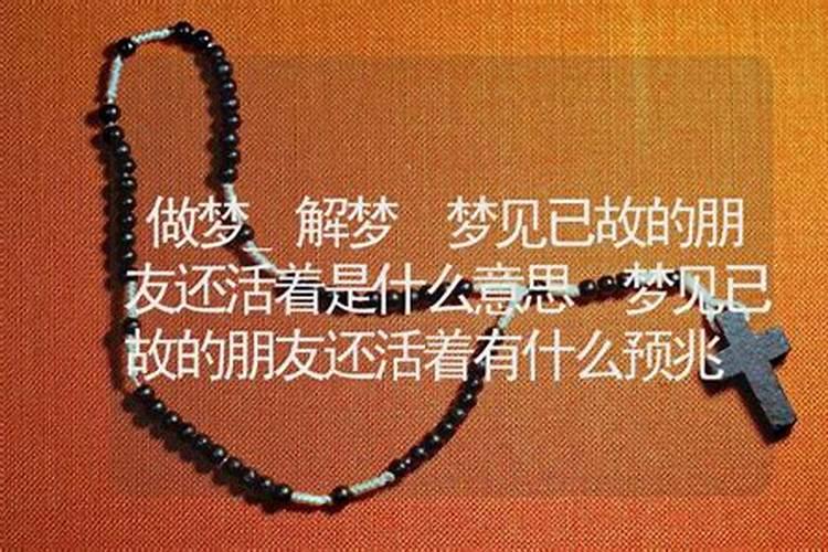 梦到去世的朋友还活着 梦到去世的朋友还活着好不好
