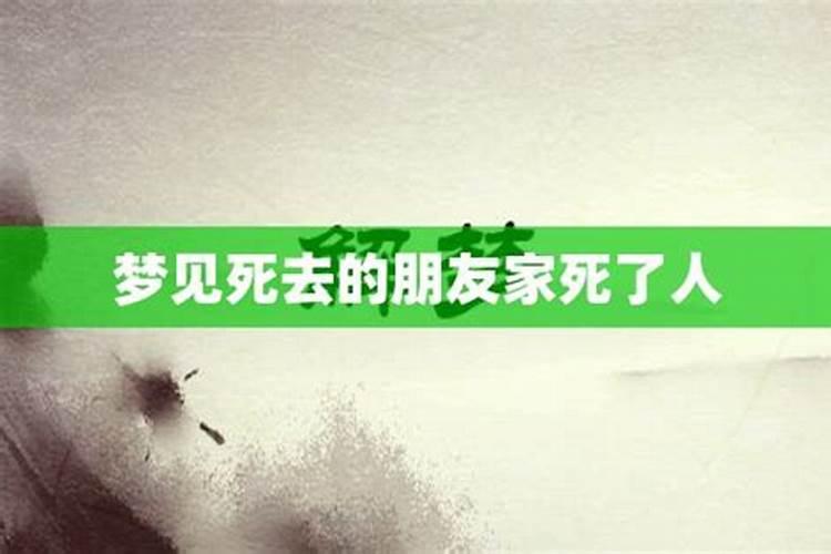 梦见死去的朋友还活着预示什么